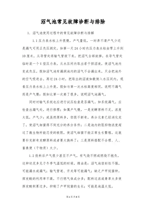 沼气池常见故障诊断与排除
