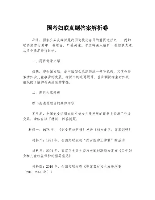 国考妇联真题答案解析卷