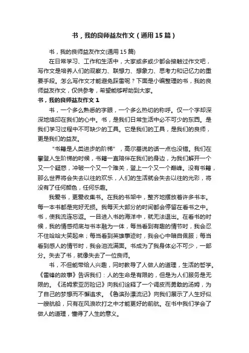 书，我的良师益友作文（通用15篇）