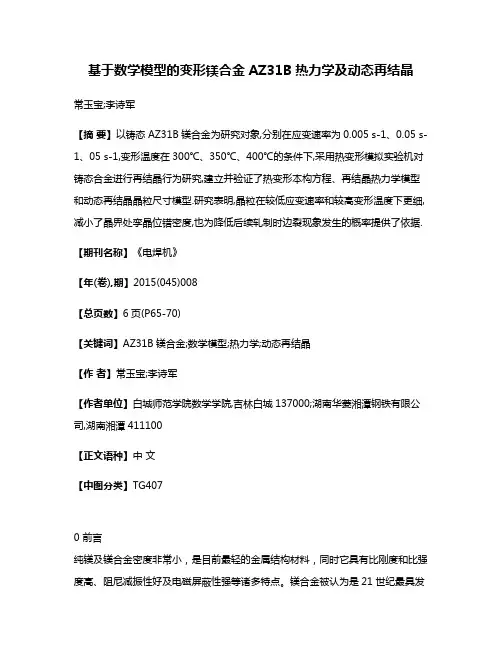 基于数学模型的变形镁合金AZ31B热力学及动态再结晶