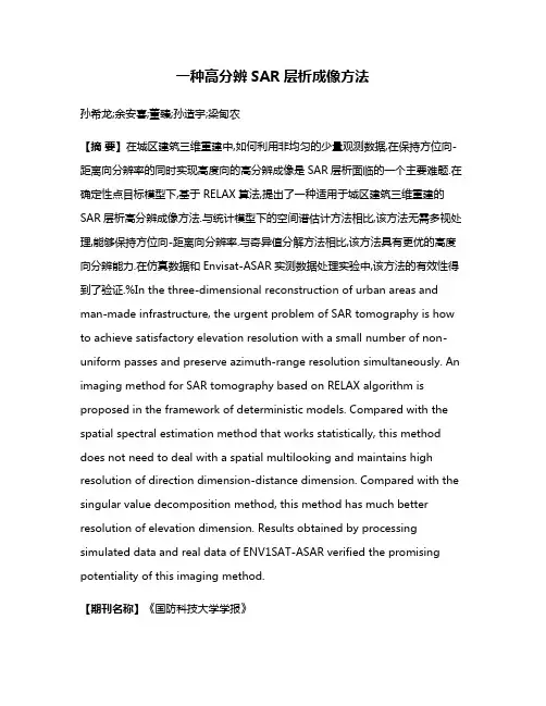 一种高分辨SAR层析成像方法