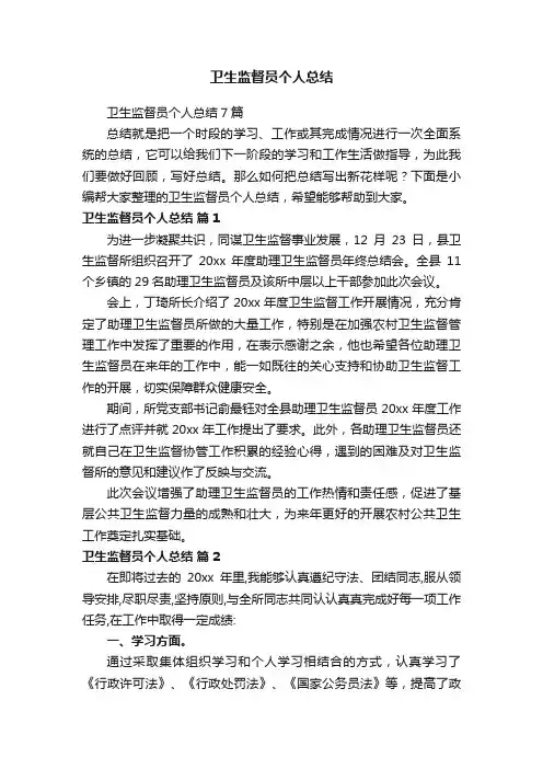 卫生监督员个人总结7篇