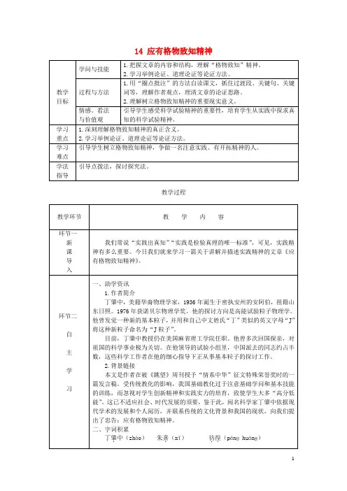 2024_2025学年八年级语文下册第四单元14应有格物致知精神教案新人教版