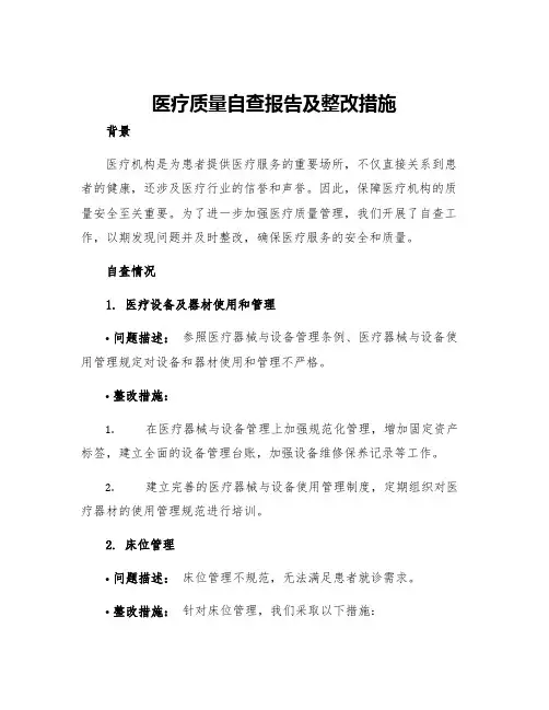 医疗质量自查报告及整改措施
