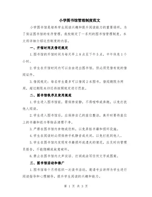 小学图书馆管理制度范文