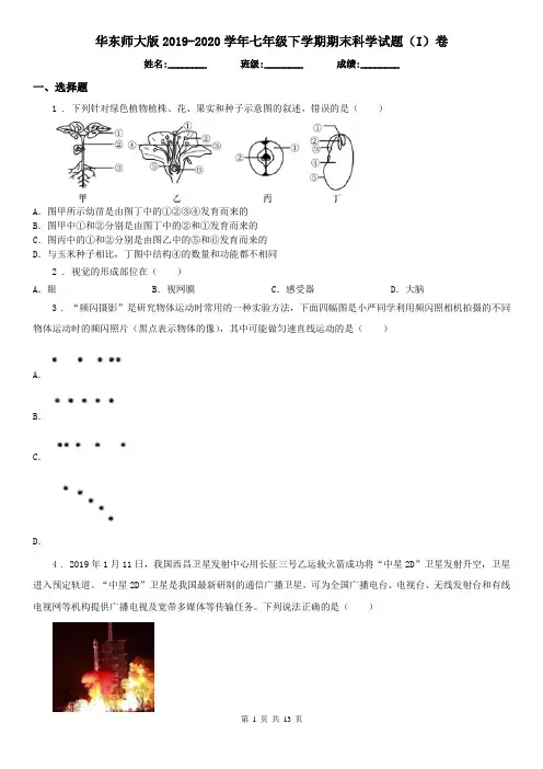 华东师大版2019-2020学年七年级下学期期末科学试题(I)卷