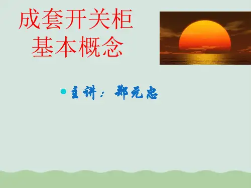 成套开关柜培训教材(ppt 70页)