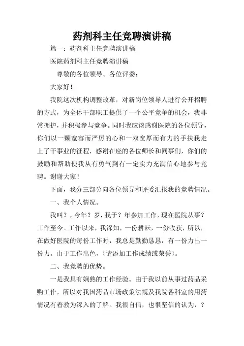 药剂科主任竞聘演讲稿