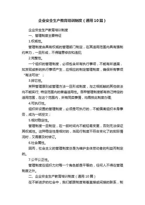 企业安全生产教育培训制度（通用10篇）