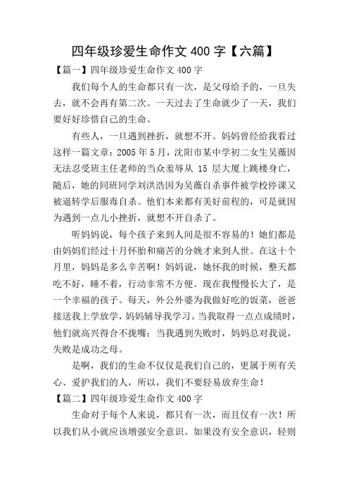 四年级珍爱生命作文400字【六篇】
