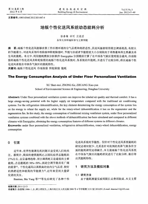 地板个性化送风系统动态能耗分析