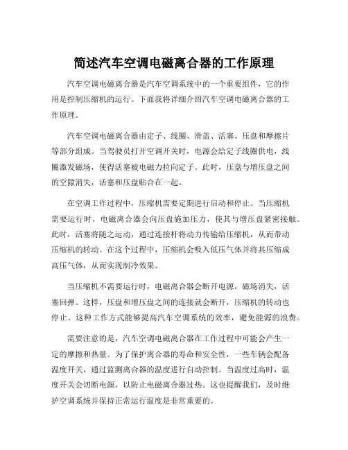 简述汽车空调电磁离合器的工作原理