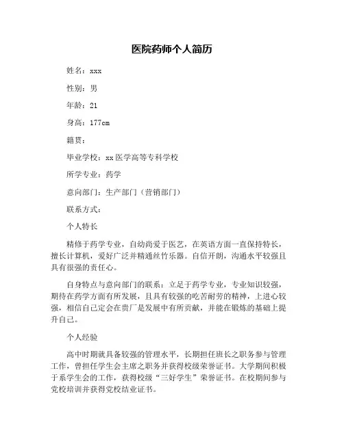 医院药师个人简历