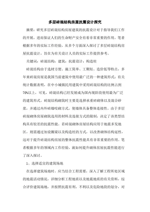 多层砖混结构房屋抗震设计探究