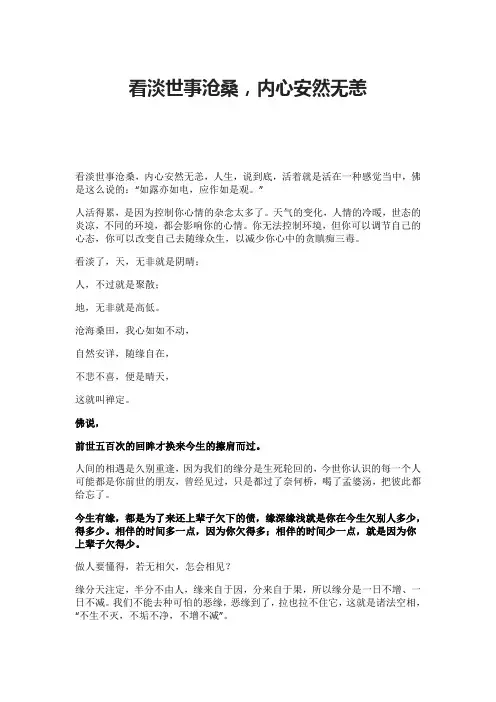 看淡世事沧桑,内心安然无恙