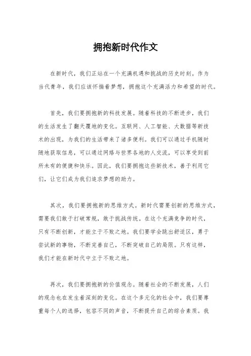 拥抱新时代作文