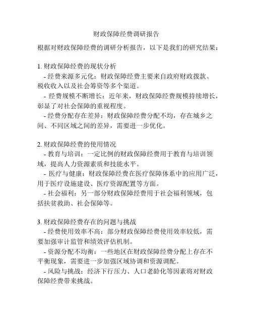 财政保障经费调研报告