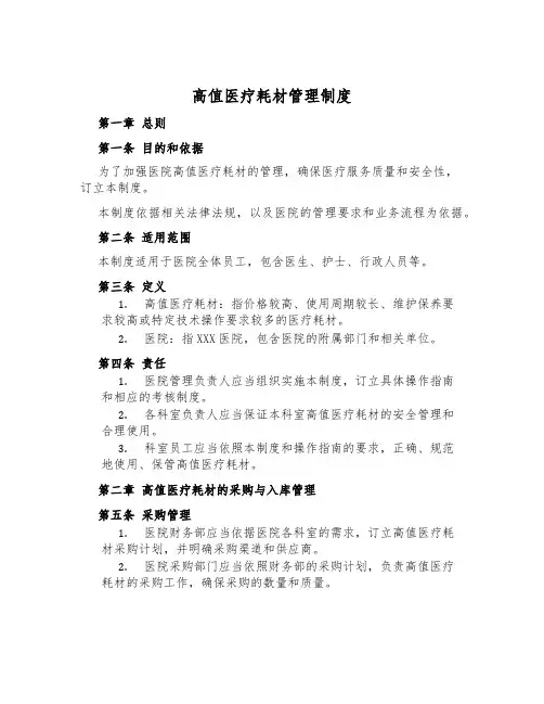 高值医疗耗材管理制度