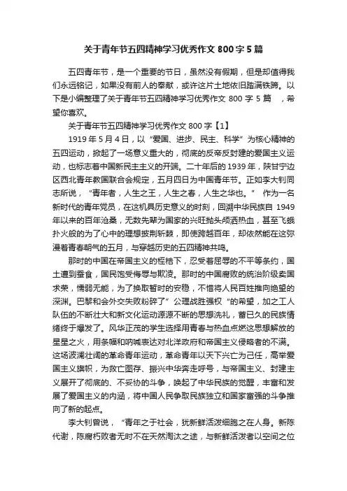 关于青年节五四精神学习优秀作文800字5篇