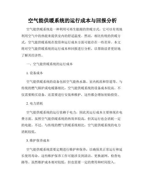 空气能供暖系统的运行成本与回报分析