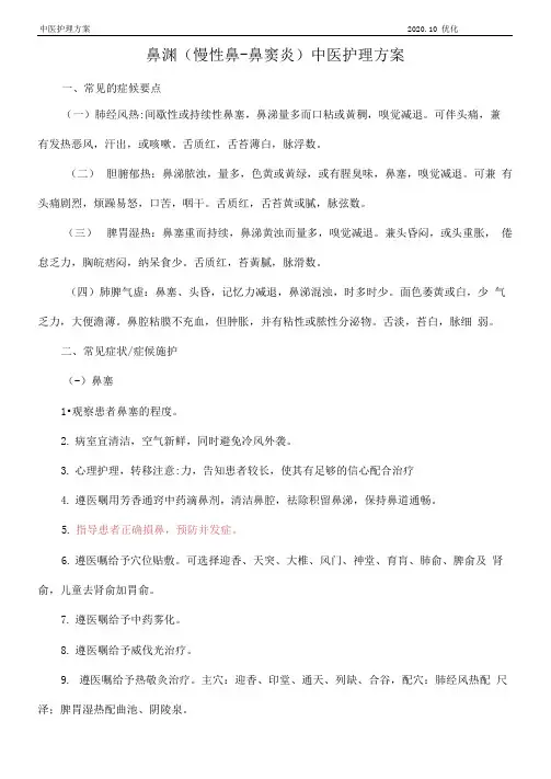 优化后耳鼻喉科鼻渊中医护理方案