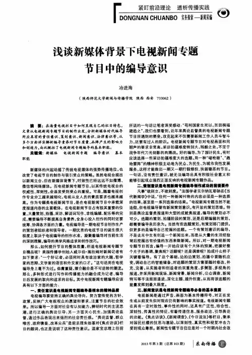 浅谈新媒体背景下电视新闻专题节目中的编导意识