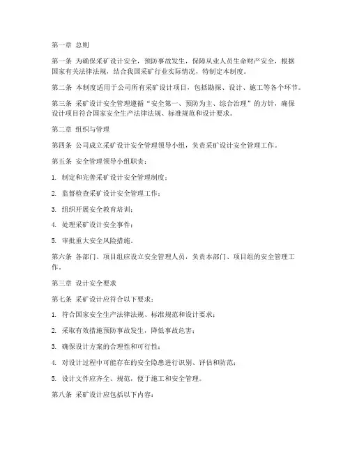 采矿设计安全管理制度