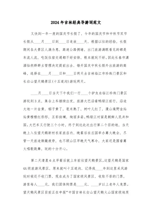 2024年吉林经典导游词范文(3篇)