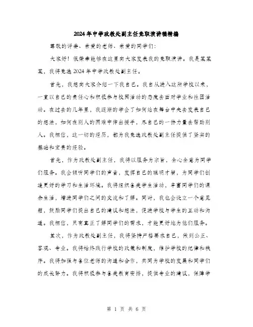 2024年中学政教处副主任竞职演讲稿精编(三篇)