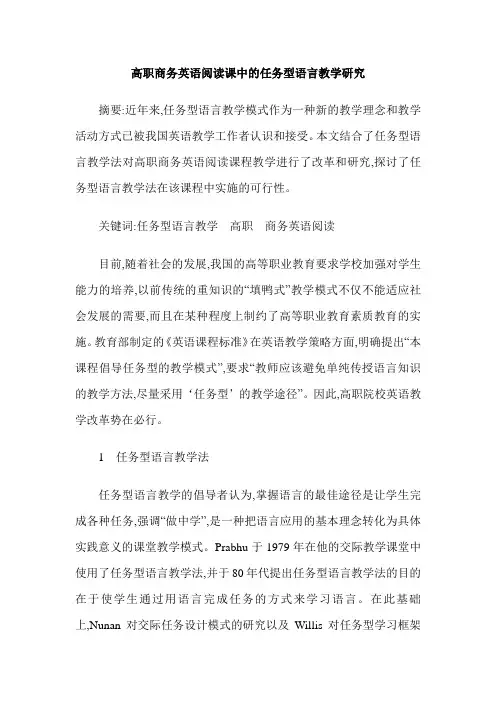 高职商务英语阅读课中的任务型语言教学研究