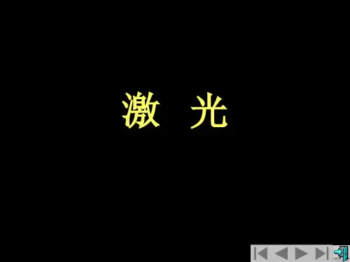 光的自发辐射   受激辐射、光放大