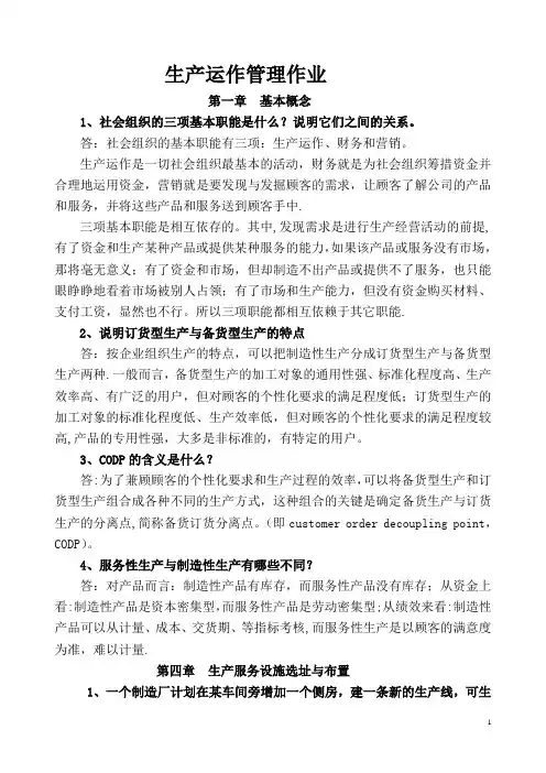 生产运作管理作业