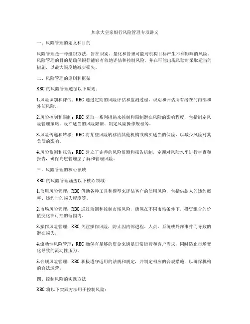 加拿大皇家银行风险管理专项讲义
