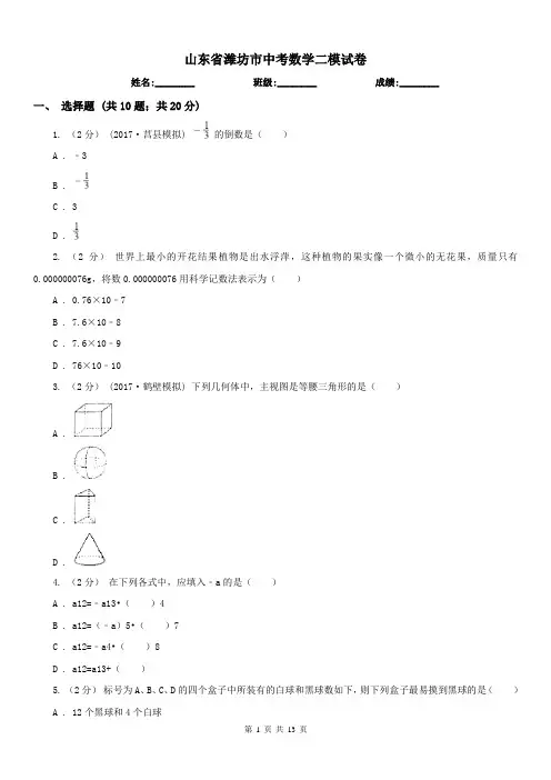 山东省潍坊市中考数学二模试卷