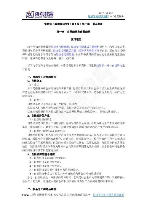 张维达《政治经济学》(第3版)笔记(第1章  自然经济和商品经济)