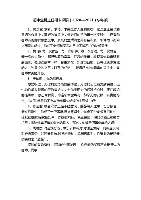 初中生班主任期末评语（2020—2021）学年度