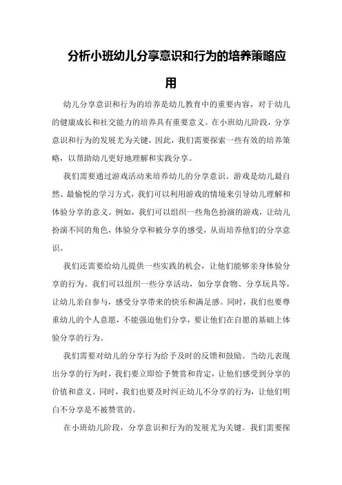 分析小班幼儿分享意识和行为的培养策略应用