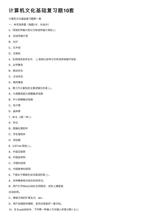 计算机文化基础复习题10套