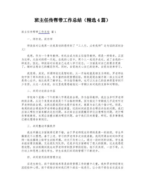 班主任传帮带工作总结(精选4篇)