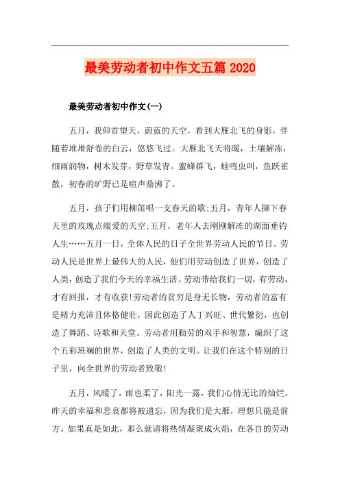 最美劳动者初中作文五篇