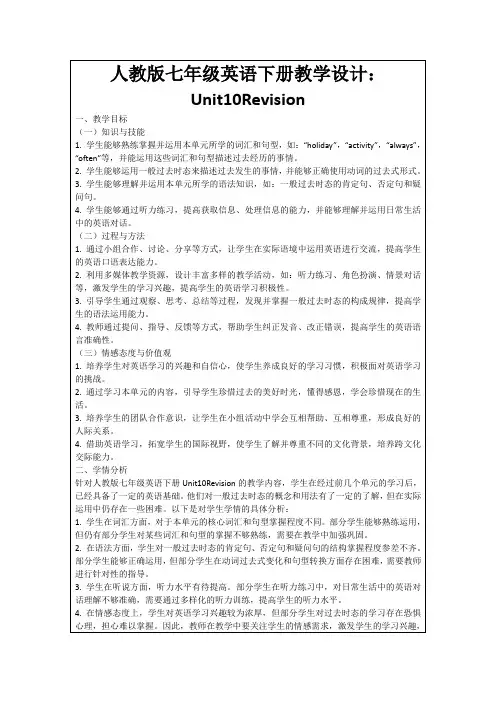 人教版七年级英语下册教学设计：Unit10Revision
