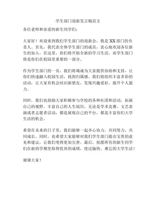 学生部门迎新发言稿范文