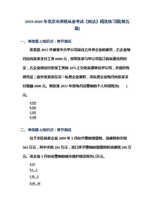 2019-2020年北京市资格从业考试《税法》精选练习题[第五篇]