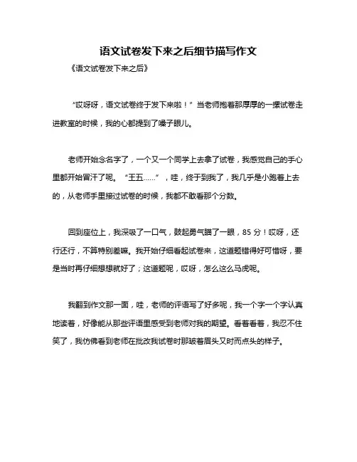 语文试卷发下来之后细节描写作文