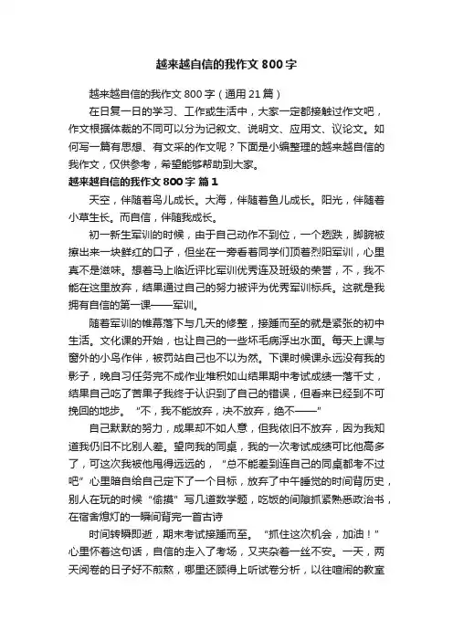 越来越自信的我作文800字