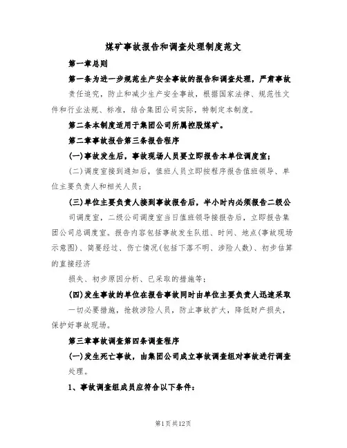 煤矿事故报告和调查处理制度范文（3篇）