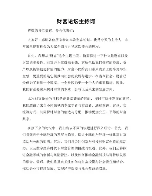 财富论坛主持词