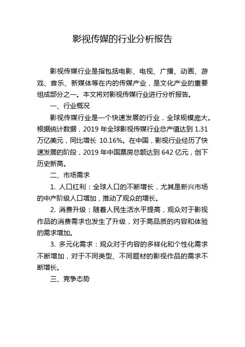 影视传媒的行业分析报告