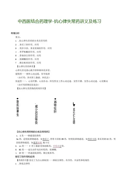 中西医结合药理学-抗心律失常药讲义及练习