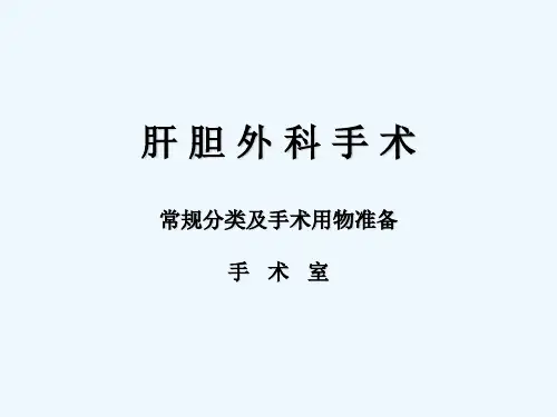 肝胆科手术分类 PPT